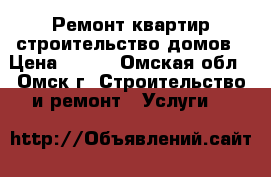 Ремонт квартир строительство домов › Цена ­ 500 - Омская обл., Омск г. Строительство и ремонт » Услуги   